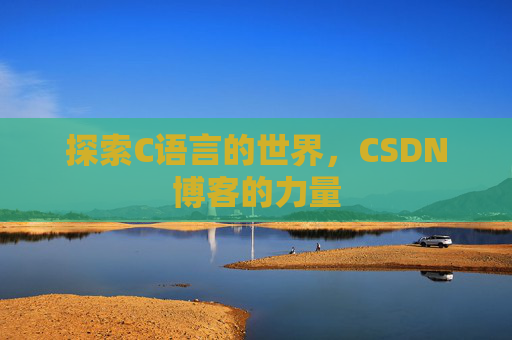 探索C语言的世界，CSDN博客的力量
