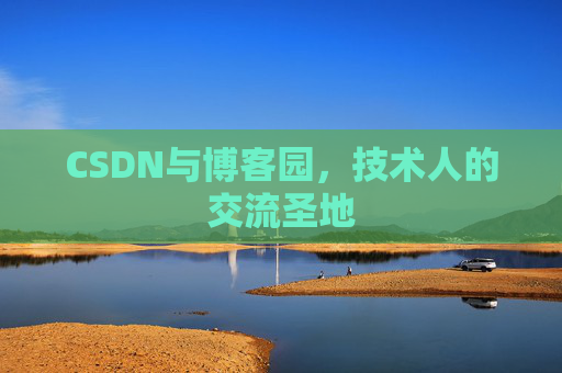 CSDN与博客园，技术人的交流圣地